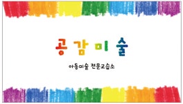 공감미술교습소