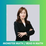 몬스터매스 리드앤매스학원
