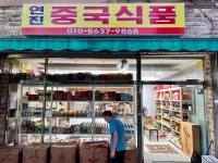 연진 중국식품