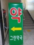 그린약국