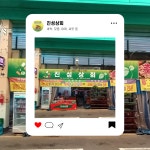 진성상회