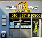 그랜드119부동산공인중개사사무소
