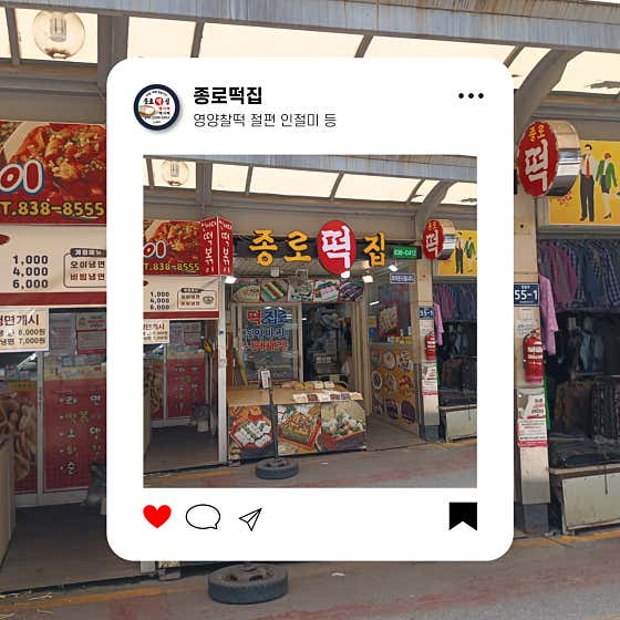 종로떡집 사진