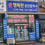 행복한공인중개사사무소