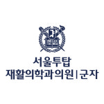 서울투탑재활의학과의원 군자점