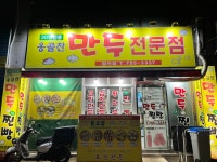 옹골찬만두전문점 범어점