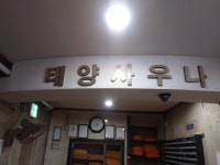 태양사우나
