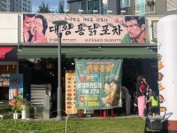 대왕통닭포차 남양주화도점