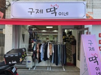 구제 딱이네