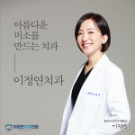 이정연치과의원