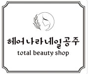 헤어나라네일공주