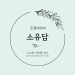 온열테라피 소유담