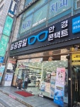 일공공일 안경콘택트 신대방역점