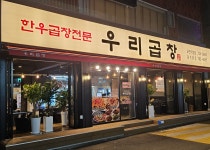 우리곱창 모란직영점