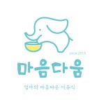 마음다움 이유식/아기반찬