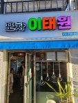 포차이태원