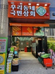 우리동네국민상회 안양비산점