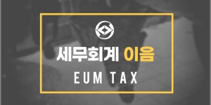 세무회계이음
