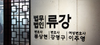 법무법인 류강