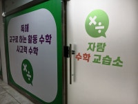 자람수학교습소