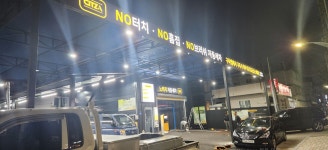 씻자 반송점 노터치세차