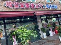 제일숯불생고기&국수전문