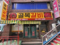 골목갈비