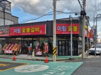 미림숯불갈비 덕신점