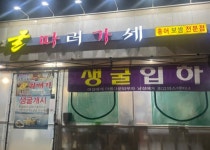 굴따러가세