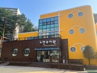 노란유치원