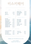 미스키헤어살롱 위례점