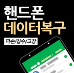 핸드폰데이터복구센터
