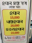 응암역소문난순대국 직영위례점