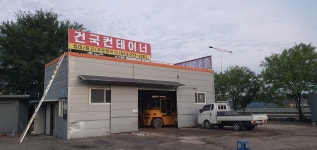 건국기업컨테이너 오창2사업장