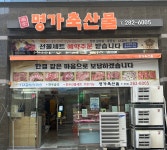 명가축산물 지곡점