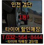 타이어직매장 검단점