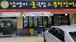 남영미굴국밥&풍천장어