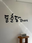 동춘당꽈배기 남천안IC점