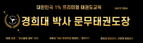 경희대 박사 문무태권도장