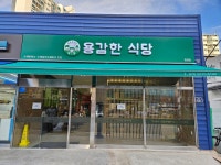 용감한식당 망미점