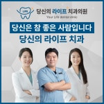 당신의 라이프 치과 의원