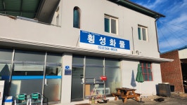 횡성화물
