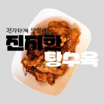 진지한탕수육
