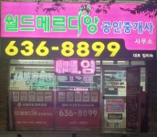 월드메르디앙공인중개사사무소