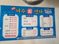 여수회수산
