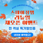 스테이 청명