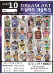 드림아트미술학원