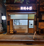 모아수선