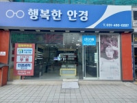 행복한안경 성포점