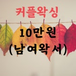 루체 우미왁싱 대구 남자 왁싱